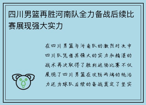 四川男篮再胜河南队全力备战后续比赛展现强大实力