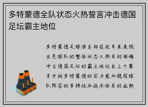多特蒙德全队状态火热誓言冲击德国足坛霸主地位