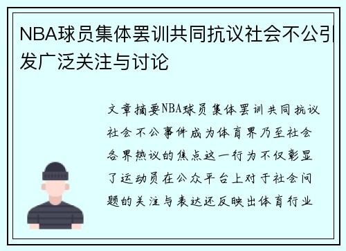 NBA球员集体罢训共同抗议社会不公引发广泛关注与讨论