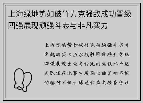 上海绿地势如破竹力克强敌成功晋级四强展现顽强斗志与非凡实力