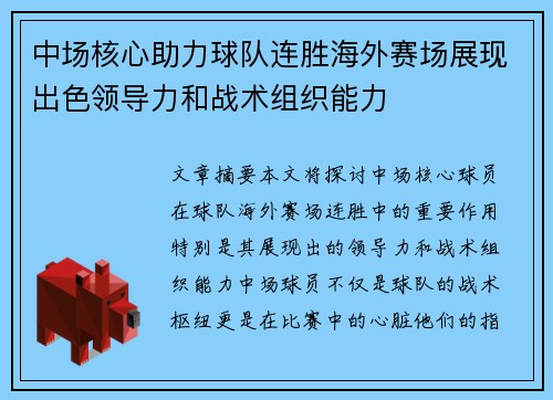 中场核心助力球队连胜海外赛场展现出色领导力和战术组织能力