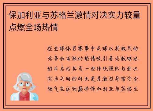 保加利亚与苏格兰激情对决实力较量点燃全场热情