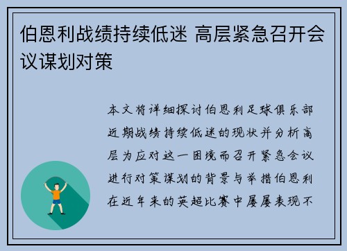 伯恩利战绩持续低迷 高层紧急召开会议谋划对策