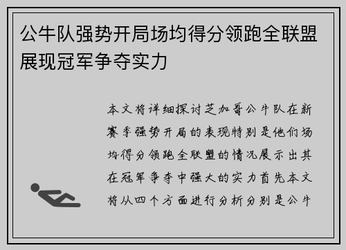 公牛队强势开局场均得分领跑全联盟展现冠军争夺实力
