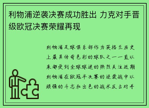 利物浦逆袭决赛成功胜出 力克对手晋级欧冠决赛荣耀再现