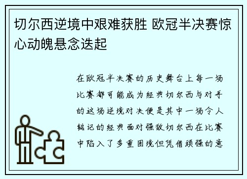 切尔西逆境中艰难获胜 欧冠半决赛惊心动魄悬念迭起