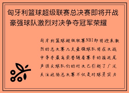 匈牙利篮球超级联赛总决赛即将开战 豪强球队激烈对决争夺冠军荣耀