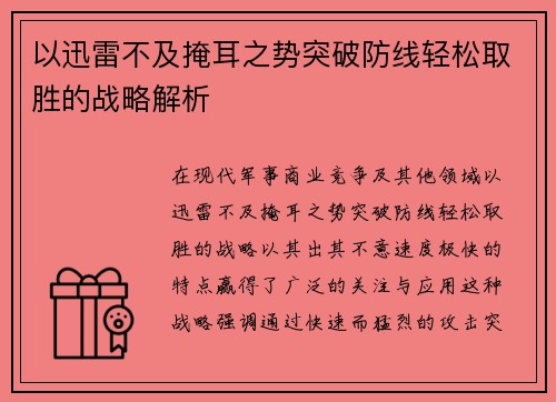 以迅雷不及掩耳之势突破防线轻松取胜的战略解析