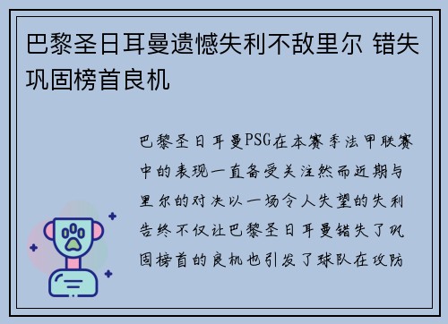 巴黎圣日耳曼遗憾失利不敌里尔 错失巩固榜首良机