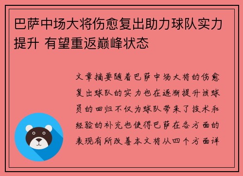 巴萨中场大将伤愈复出助力球队实力提升 有望重返巅峰状态