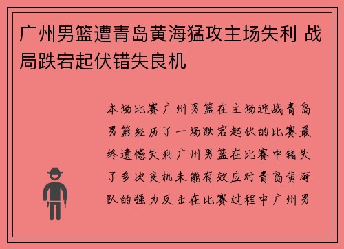 广州男篮遭青岛黄海猛攻主场失利 战局跌宕起伏错失良机