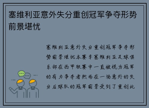塞维利亚意外失分重创冠军争夺形势前景堪忧