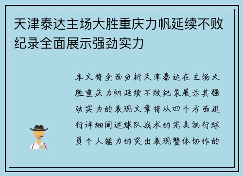 天津泰达主场大胜重庆力帆延续不败纪录全面展示强劲实力