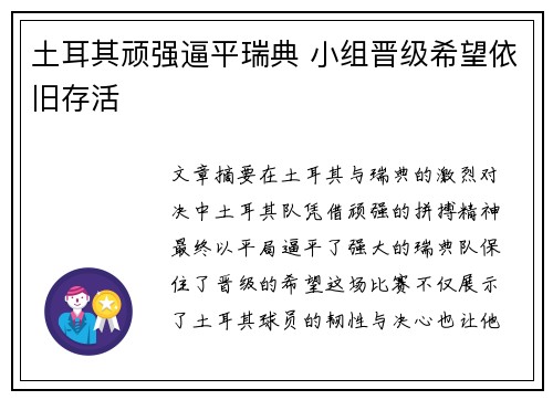 土耳其顽强逼平瑞典 小组晋级希望依旧存活