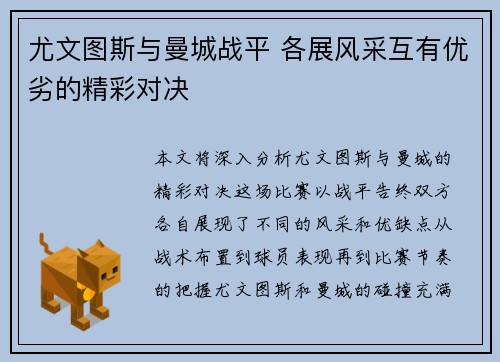 尤文图斯与曼城战平 各展风采互有优劣的精彩对决