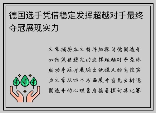 德国选手凭借稳定发挥超越对手最终夺冠展现实力