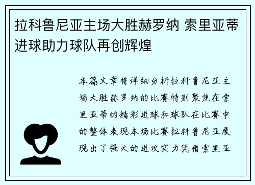 拉科鲁尼亚主场大胜赫罗纳 索里亚蒂进球助力球队再创辉煌