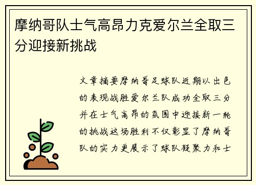 摩纳哥队士气高昂力克爱尔兰全取三分迎接新挑战