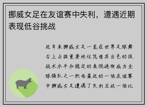 挪威女足在友谊赛中失利，遭遇近期表现低谷挑战