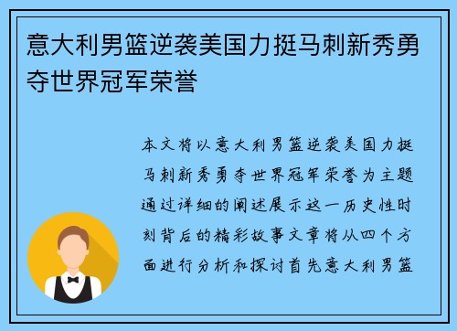 意大利男篮逆袭美国力挺马刺新秀勇夺世界冠军荣誉