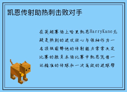凯恩传射助热刺击败对手