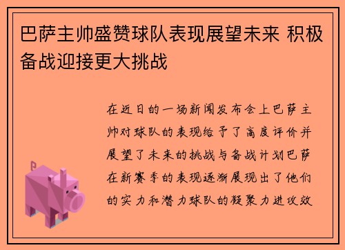 巴萨主帅盛赞球队表现展望未来 积极备战迎接更大挑战