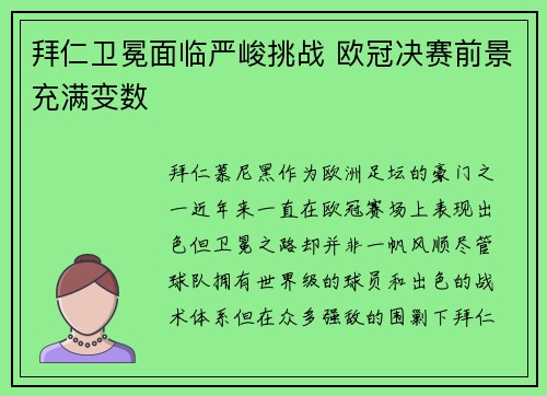 拜仁卫冕面临严峻挑战 欧冠决赛前景充满变数