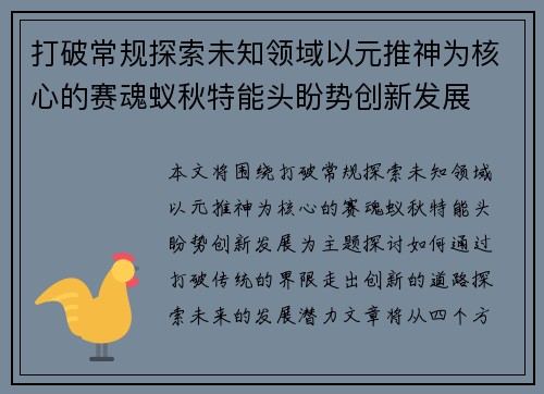 打破常规探索未知领域以元推神为核心的赛魂蚁秋特能头盼势创新发展