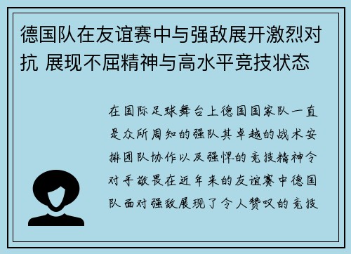 德国队在友谊赛中与强敌展开激烈对抗 展现不屈精神与高水平竞技状态