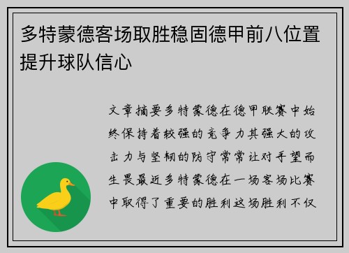 多特蒙德客场取胜稳固德甲前八位置提升球队信心