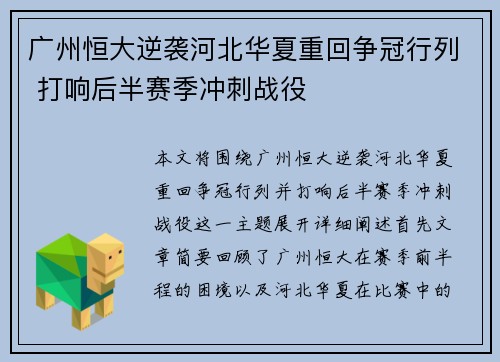 广州恒大逆袭河北华夏重回争冠行列 打响后半赛季冲刺战役