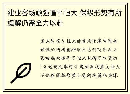 建业客场顽强逼平恒大 保级形势有所缓解仍需全力以赴