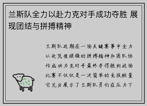 兰斯队全力以赴力克对手成功夺胜 展现团结与拼搏精神
