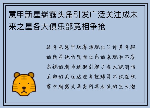 意甲新星崭露头角引发广泛关注成未来之星各大俱乐部竞相争抢