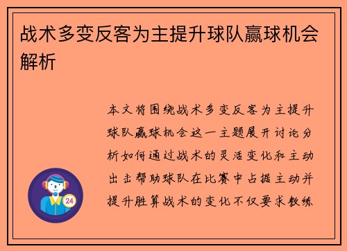 战术多变反客为主提升球队赢球机会解析