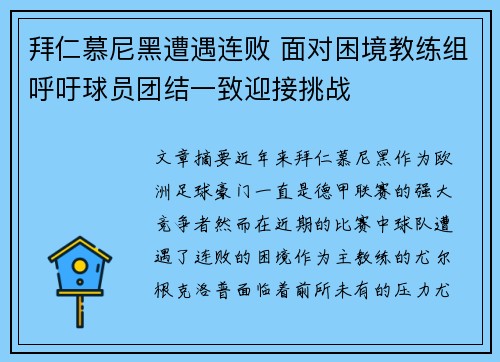 拜仁慕尼黑遭遇连败 面对困境教练组呼吁球员团结一致迎接挑战