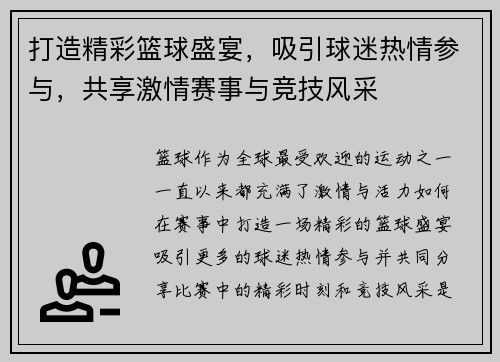打造精彩篮球盛宴，吸引球迷热情参与，共享激情赛事与竞技风采