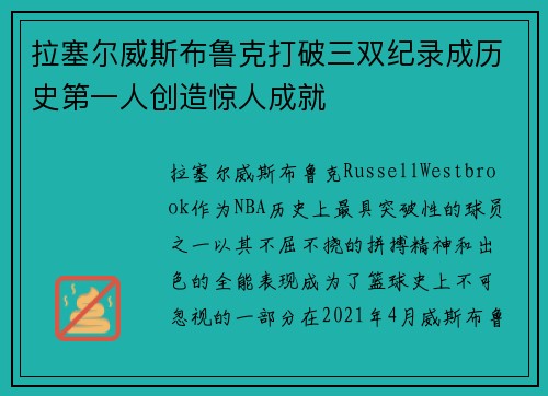 拉塞尔威斯布鲁克打破三双纪录成历史第一人创造惊人成就