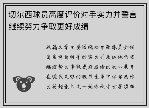 切尔西球员高度评价对手实力并誓言继续努力争取更好成绩