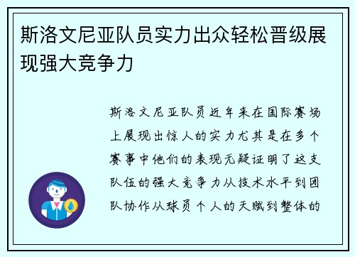 斯洛文尼亚队员实力出众轻松晋级展现强大竞争力