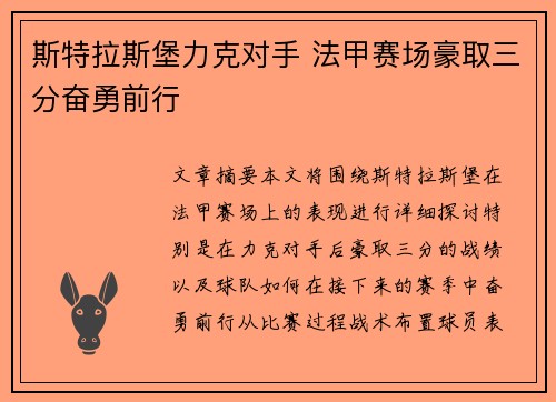 斯特拉斯堡力克对手 法甲赛场豪取三分奋勇前行