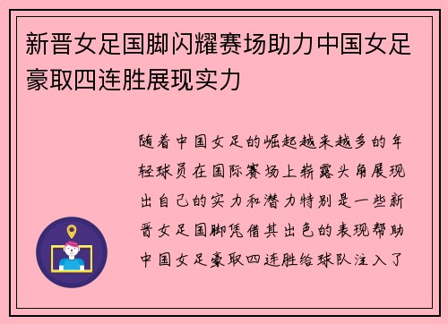 新晋女足国脚闪耀赛场助力中国女足豪取四连胜展现实力