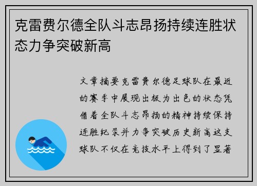 克雷费尔德全队斗志昂扬持续连胜状态力争突破新高