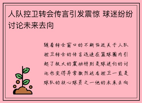 人队控卫转会传言引发震惊 球迷纷纷讨论未来去向