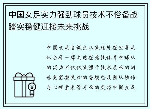 中国女足实力强劲球员技术不俗备战踏实稳健迎接未来挑战