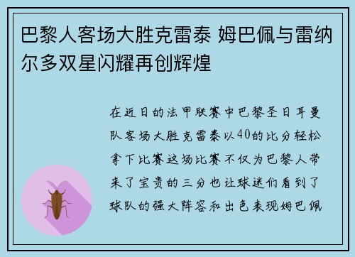 巴黎人客场大胜克雷泰 姆巴佩与雷纳尔多双星闪耀再创辉煌