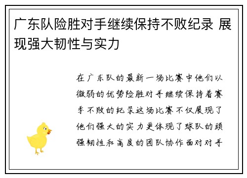 广东队险胜对手继续保持不败纪录 展现强大韧性与实力