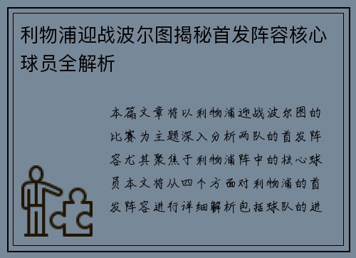 利物浦迎战波尔图揭秘首发阵容核心球员全解析
