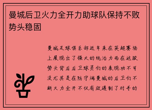 曼城后卫火力全开力助球队保持不败势头稳固