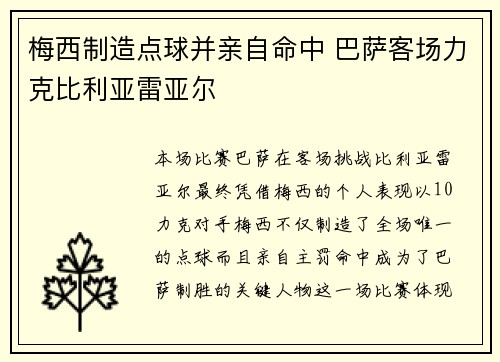 梅西制造点球并亲自命中 巴萨客场力克比利亚雷亚尔